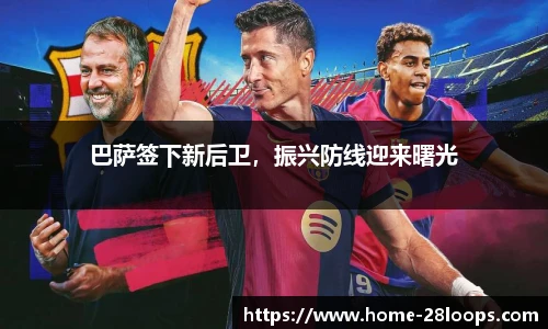 巴萨签下新后卫，振兴防线迎来曙光