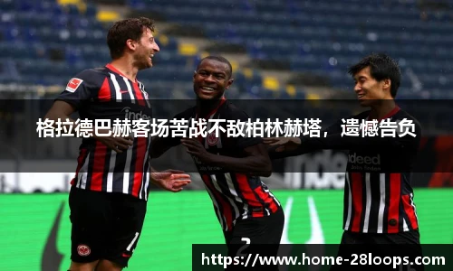 格拉德巴赫客场苦战不敌柏林赫塔，遗憾告负
