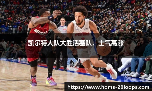 凯尔特人队大胜活塞队，士气高涨