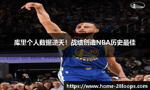 库里个人数据逆天！战绩创造NBA历史最佳