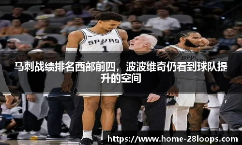 马刺战绩排名西部前四，波波维奇仍看到球队提升的空间