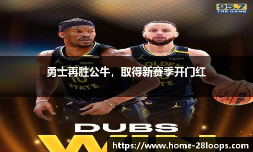 勇士再胜公牛，取得新赛季开门红