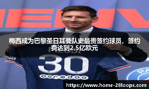 梅西成为巴黎圣日耳曼队史最贵签约球员，签约费达到2.5亿欧元