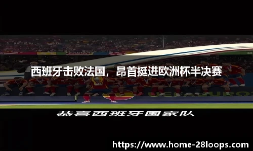 西班牙击败法国，昂首挺进欧洲杯半决赛