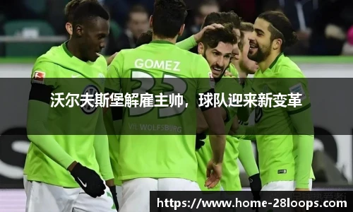 沃尔夫斯堡解雇主帅，球队迎来新变革
