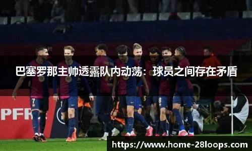 巴塞罗那主帅透露队内动荡：球员之间存在矛盾