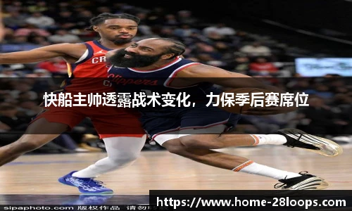 快船主帅透露战术变化，力保季后赛席位