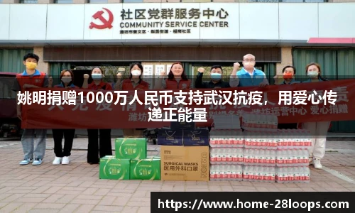 姚明捐赠1000万人民币支持武汉抗疫，用爱心传递正能量