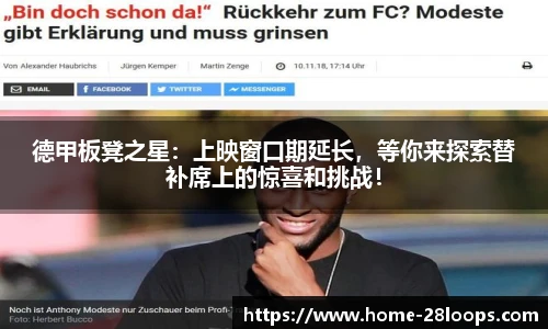 德甲板凳之星：上映窗口期延长，等你来探索替补席上的惊喜和挑战！