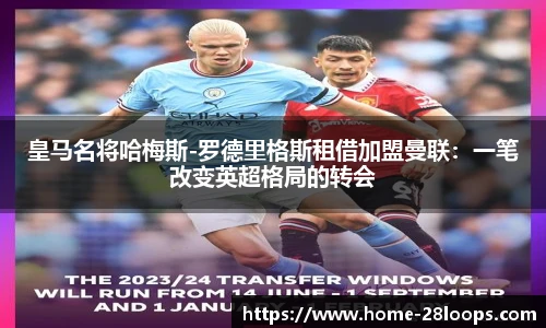 皇马名将哈梅斯-罗德里格斯租借加盟曼联：一笔改变英超格局的转会
