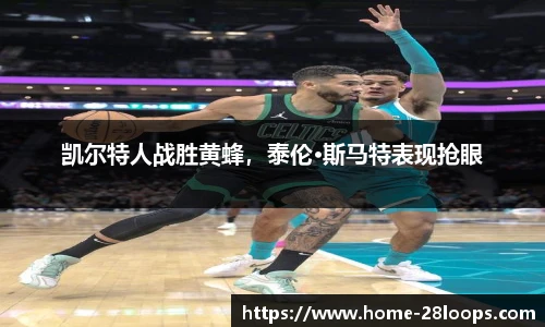 凯尔特人战胜黄蜂，泰伦·斯马特表现抢眼
