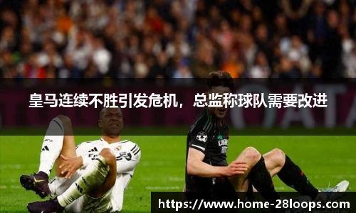 皇马连续不胜引发危机，总监称球队需要改进
