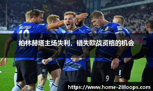 柏林赫塔主场失利，错失欧战资格的机会