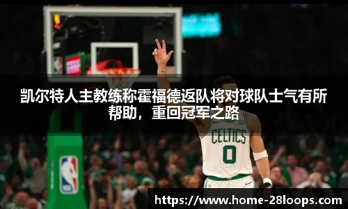 凯尔特人主教练称霍福德返队将对球队士气有所帮助，重回冠军之路