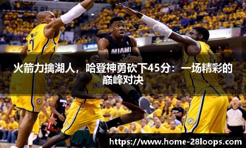 火箭力擒湖人，哈登神勇砍下45分：一场精彩的巅峰对决
