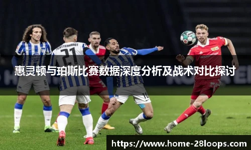 惠灵顿与珀斯比赛数据深度分析及战术对比探讨