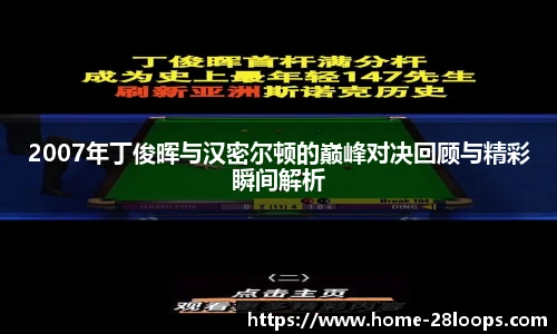 2007年丁俊晖与汉密尔顿的巅峰对决回顾与精彩瞬间解析