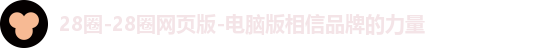 28圈